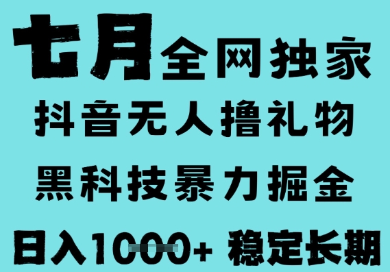 7月最新风口抖音无人直播撸音浪，黑科技全自动运行，长期稳定，低门槛，日入1k+可以矩阵【揭秘】