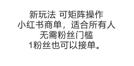 可矩阵操作，小红书商单新玩法，适合所有人，无需粉丝门槛，1粉丝也可以接单