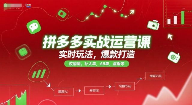 拼多多实战运营课，实时玩法，爆款打造，改销量，补大单，AB单，直播等