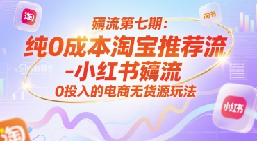薅流第七期：纯0成本淘宝推荐流-小红书薅流最新版目，0投入的电商无货源玩法