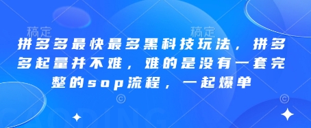 拼多多最快最多黑科技玩法，拼多多起量并不难，难的是没有一套完整的sop流程，一起爆单