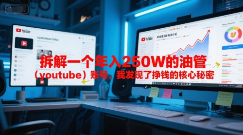 付费文章：拆解一个年入250W的油管账号，我发现了挣钱的核心秘密