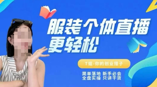 个体直播保姆级教程，简单落地、新手必学、全盘实操、只讲干货