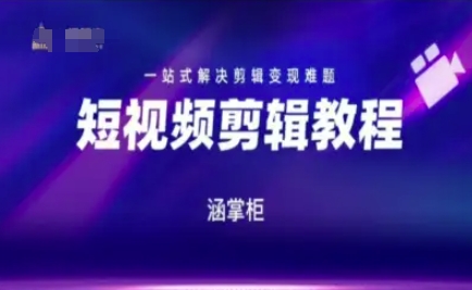 短视频极速变现训练营，一站式解决剪辑变现难题