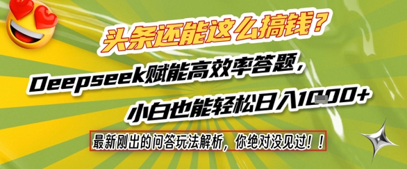 头条还能这么搞钱？最新刚出的问答玩法解析，你绝对没见过！Deepseek赋能高效率答题，小白也能轻松日入1k+