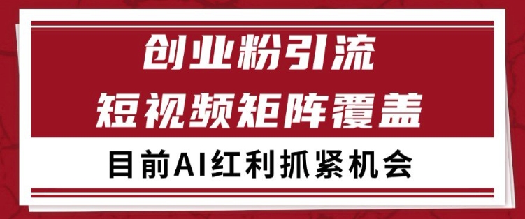 小红书某音创业赛道引流获客 自热矩阵日引200+【揭秘】