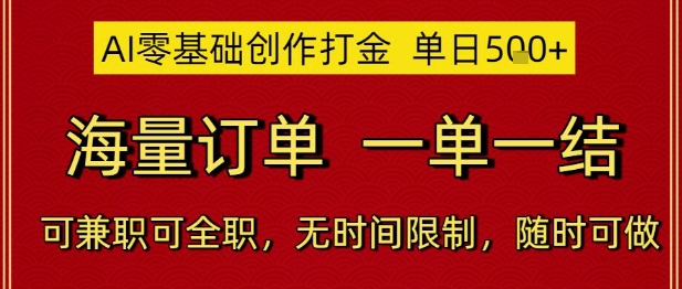 AI零基础创作打金，单日5张，海量订单，一单一结，可兼职可全职，无时间限制，随时可做【揭秘】