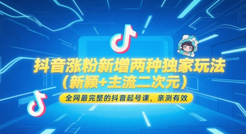 抖音涨粉新增两种独家玩法，全网最完整的抖音起号课，亲测有效