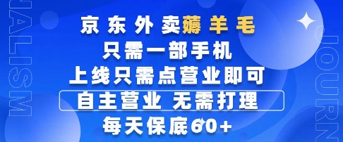 京东外卖薅羊毛，只需一部手机随时随地皆可操作，每天上线只需动动手指点营业即可，每天60+【揭秘】