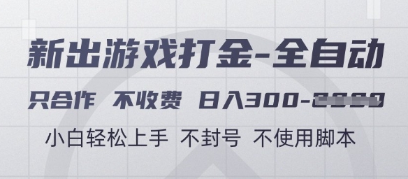 游戏打金全自动，只合作不收费，日入3张+，小白轻松上手，不封号不使用脚本【揭秘】