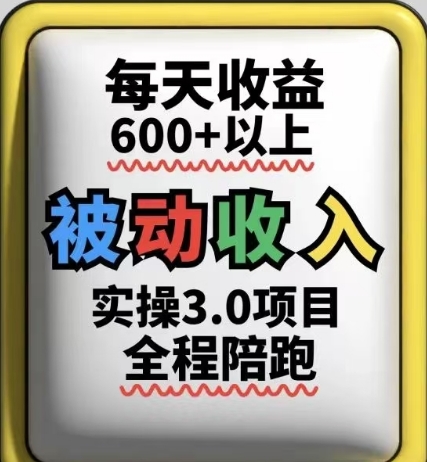 被动收入实操3.0项目，每天收益6张+以上，能长期操作