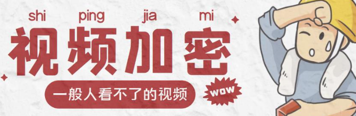 视频加密赚钱项目【脚本+教程】：户付费才能观看视频