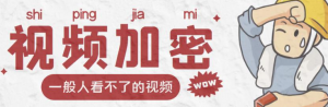 视频加密赚钱项目【脚本+教程】：户付费才能观看视频