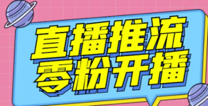 抖音0粉开播软件_魔豆多平台直播推流助手【推流脚本】
