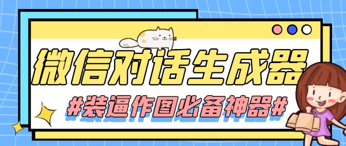 微信对话截图生成器【装逼必备】