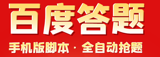 百度答题手机版脚本，半自动脚本