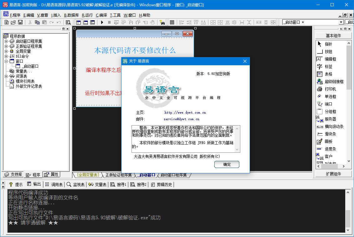 易语言5.92版(20200212)+易语言5.92破解补丁