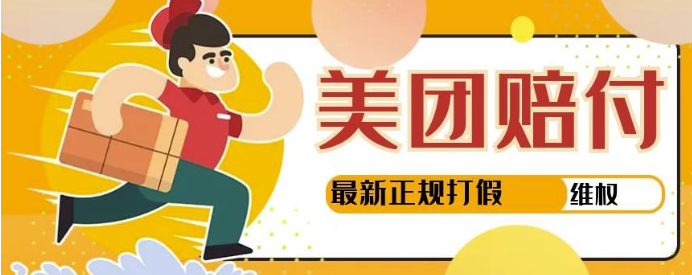 美团最新实战赔付赚钱玩法，一单500+【首发最详细投诉协商话术】