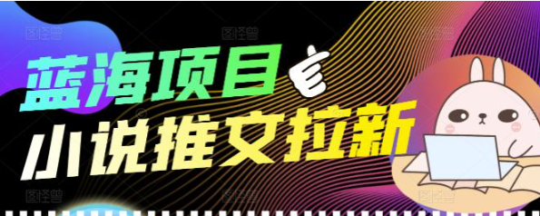 个人工作室创业项目：小说推文拉新项目可批量做【详细教程】外面收费6880