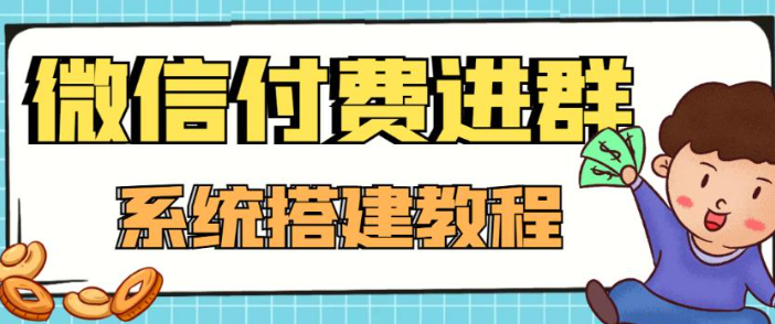 零基础搭建微信付费进群系统【高端精品】