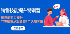 《销售技能提升课程》大幅度销售的能力提升【适合各行业】