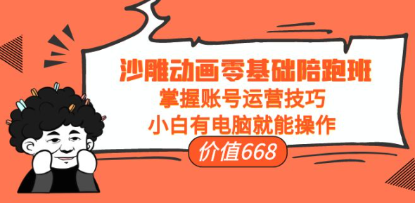 沙雕动画零基础教学课程，小白有电脑就能操作