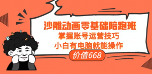 沙雕动画零基础教学课程，小白有电脑就能操作