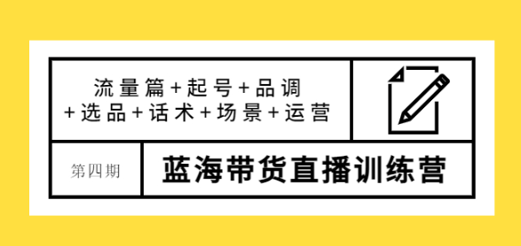 蓝海带货直播怎么样？最新蓝海带货直播课程，让您快速上手蓝海带货直播！