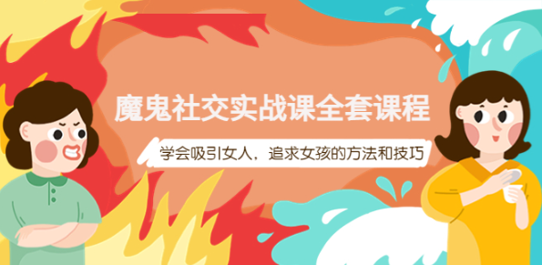 魔鬼社交实战课教程【百度网盘】：学会吸引女人，追求女孩的方法和技巧