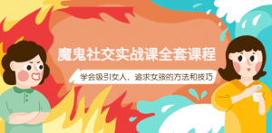 魔鬼社交实战课教程【百度网盘】：学会吸引女人，追求女孩的方法和技巧