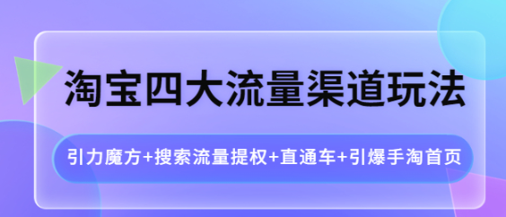 淘宝四大流量渠道玩法：直通车+引爆手淘首页+引力魔方+搜索流量提权