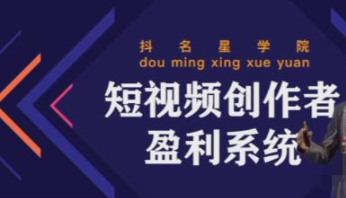 短视频创作者盈利系统课程：实战落到教学，教你利用短视频创作赚钱