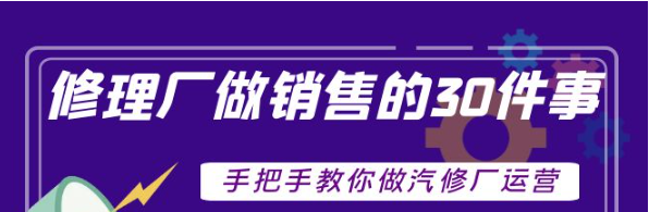 汽修厂运营课程：超牛汽修厂运营管理方案，手把手教你做汽修厂运营销售