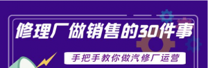 汽修厂运营课程：超牛汽修厂运营管理方案，手把手教你做汽修厂运营销售