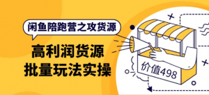 闲鱼货源从哪里找：闲鱼高利润货源批量玩法，月入过万实操