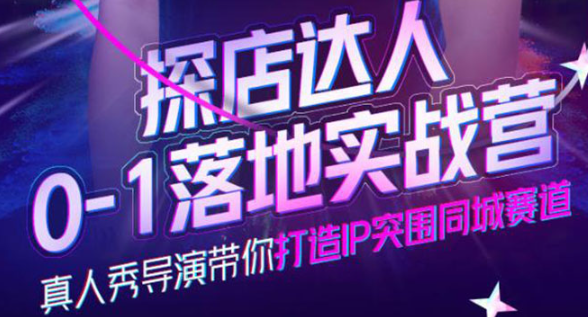 探店达人落地实战课：教你探店达人怎么做？