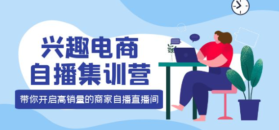 兴趣电商直播课程：教你兴趣电商直播怎么做，12种玩法 提高销量核心落地实操！