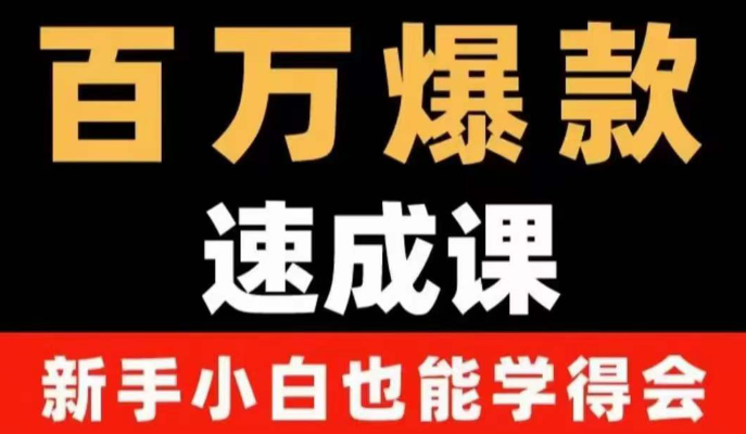 自媒体爆款指南：用数据思维做爆款，小白也能从0-1打造百万播放视频