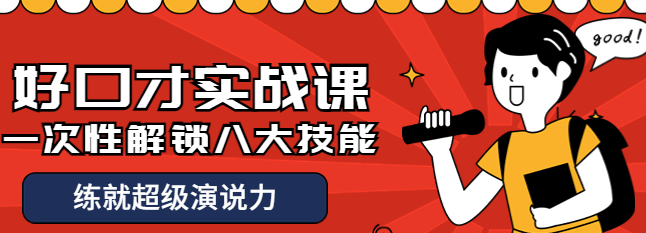 好口才实战课程：一次性解锁八大技能，练就超级演说力