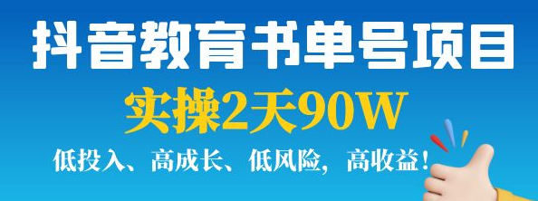 抖音教育书单号实战指南：实操2天90W，低投入、高成长、低风险，高收益！