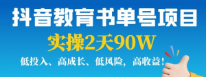 抖音教育书单号实战指南：实操2天90W，低投入、高成长、低风险，高收益！