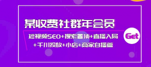 短视频seo霸屏：短视频SEO+搜索置顶+直播入局+千川投放+小店+商家自播篇