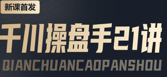 千川推广怎么投：千川操盘推广实操课程，涨ROI、gmv、涨利润