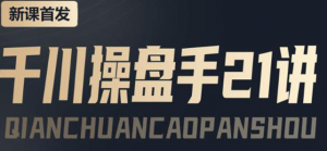 千川推广怎么投：千川操盘推广实操课程，涨ROI、gmv、涨利润