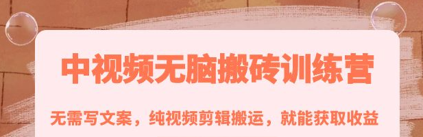 中视频搬砖玩法：纯视频剪辑搬运，无需写文案就能获取收益！