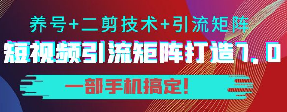短视频引流矩阵技术教程：0基础建立短视频引流矩阵系统