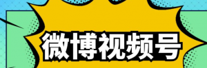 微博视频号搬砖项目：操作方法很简单，月5000左右入
