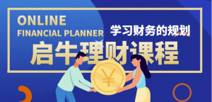 最新理财实操训练课程：新手听得懂用的上的0基础理财课程
