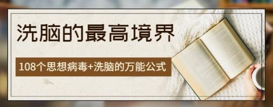 商业圣经【洗脑的最高境界】：108个思想病毒+洗脑的万能公式
