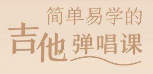 简单易学的吉他弹唱从入门到精通课程